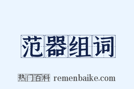 范器组词是什么意思的图片